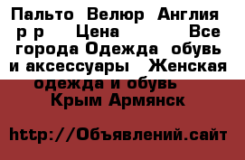 Пальто. Велюр. Англия. р-р42 › Цена ­ 7 000 - Все города Одежда, обувь и аксессуары » Женская одежда и обувь   . Крым,Армянск